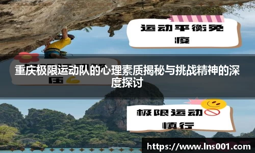 重庆极限运动队的心理素质揭秘与挑战精神的深度探讨