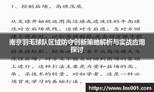 南京羽毛球队区域防守创新策略解析与实战应用探讨