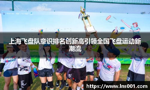 上海飞盘队意识排名创新高引领全国飞盘运动新潮流