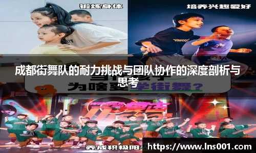 成都街舞队的耐力挑战与团队协作的深度剖析与思考