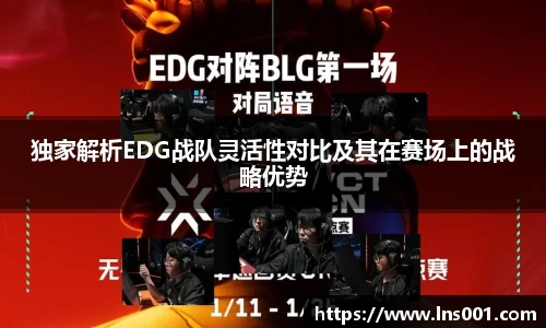 独家解析EDG战队灵活性对比及其在赛场上的战略优势