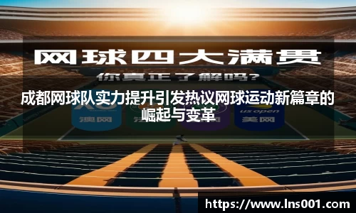 成都网球队实力提升引发热议网球运动新篇章的崛起与变革