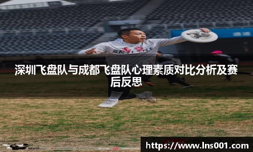 深圳飞盘队与成都飞盘队心理素质对比分析及赛后反思