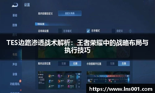 TES边路渗透战术解析：王者荣耀中的战略布局与执行技巧