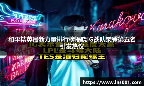 和平精英最新力量排行榜揭晓IG战队荣登第五名引发热议