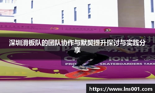 深圳滑板队的团队协作与默契提升探讨与实践分享