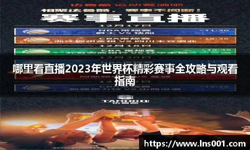 哪里看直播2023年世界杯精彩赛事全攻略与观看指南