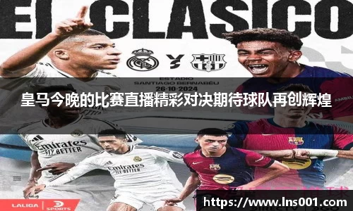 皇马今晚的比赛直播精彩对决期待球队再创辉煌