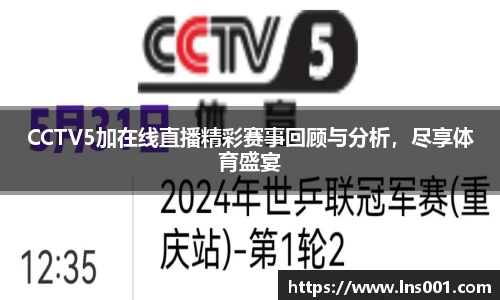 CCTV5加在线直播精彩赛事回顾与分析，尽享体育盛宴