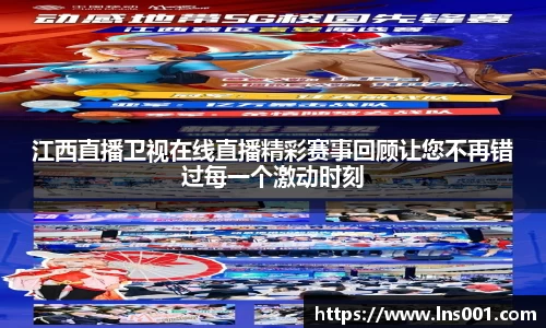 江西直播卫视在线直播精彩赛事回顾让您不再错过每一个激动时刻