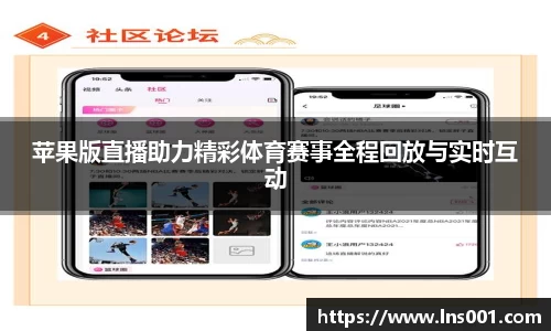 苹果版直播助力精彩体育赛事全程回放与实时互动