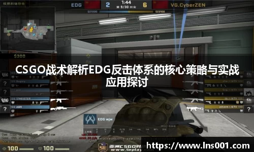 CSGO战术解析EDG反击体系的核心策略与实战应用探讨