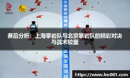 赛后分析：上海攀岩队与北京攀岩队的精彩对决与战术较量