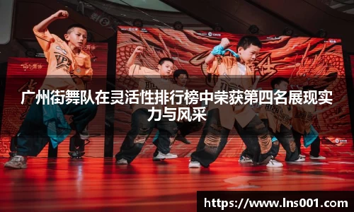广州街舞队在灵活性排行榜中荣获第四名展现实力与风采