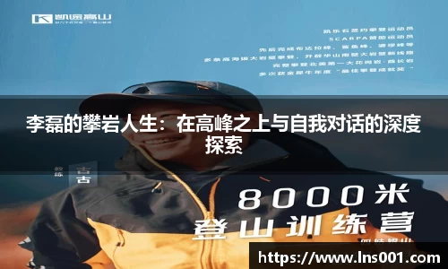 李磊的攀岩人生：在高峰之上与自我对话的深度探索