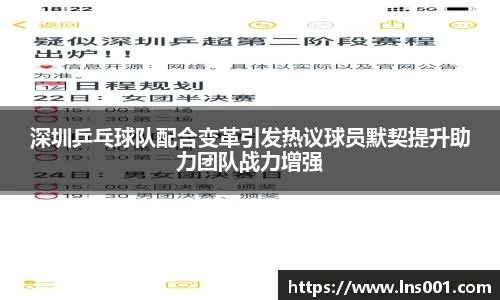 深圳乒乓球队配合变革引发热议球员默契提升助力团队战力增强