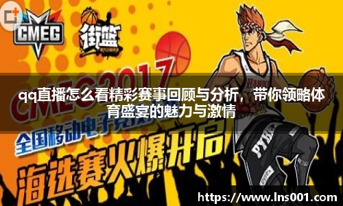 qq直播怎么看精彩赛事回顾与分析，带你领略体育盛宴的魅力与激情