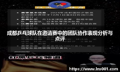 成都乒乓球队在邀请赛中的团队协作表现分析与点评