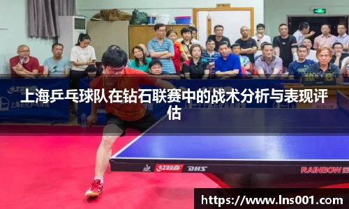 上海乒乓球队在钻石联赛中的战术分析与表现评估