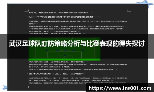 武汉足球队盯防策略分析与比赛表现的得失探讨