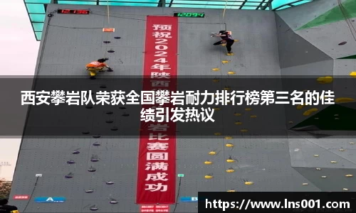西安攀岩队荣获全国攀岩耐力排行榜第三名的佳绩引发热议
