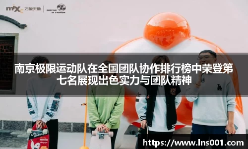 南京极限运动队在全国团队协作排行榜中荣登第七名展现出色实力与团队精神