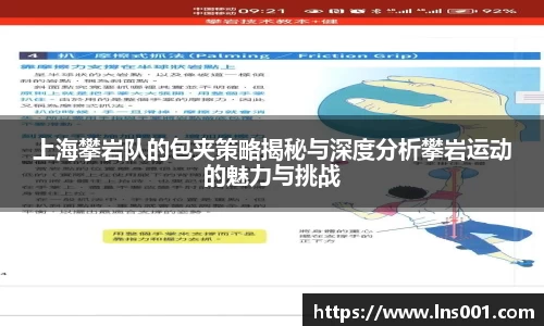 上海攀岩队的包夹策略揭秘与深度分析攀岩运动的魅力与挑战