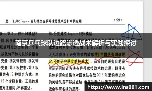 南京乒乓球队边路渗透战术解析与实践探讨