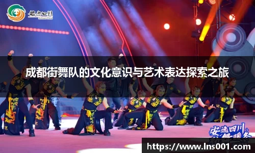 成都街舞队的文化意识与艺术表达探索之旅