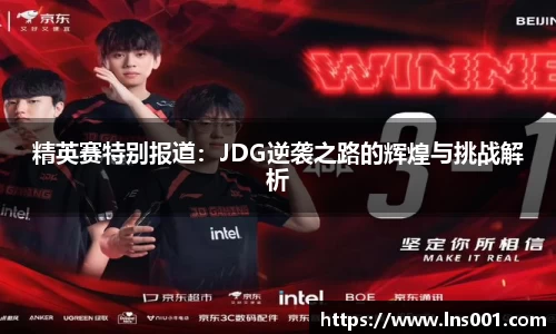 精英赛特别报道：JDG逆袭之路的辉煌与挑战解析