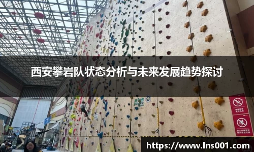 西安攀岩队状态分析与未来发展趋势探讨