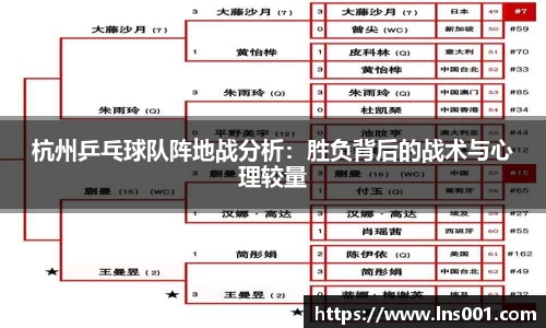 杭州乒乓球队阵地战分析：胜负背后的战术与心理较量