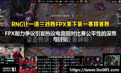 FPX耐力争议引发热议电竞圈对比赛公平性的深思与讨论