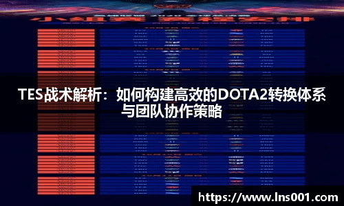 TES战术解析：如何构建高效的DOTA2转换体系与团队协作策略