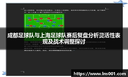 成都足球队与上海足球队赛后复盘分析灵活性表现及战术调整探讨