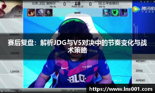赛后复盘：解析JDG与V5对决中的节奏变化与战术策略