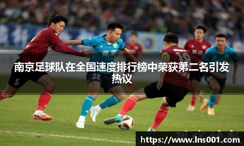 南京足球队在全国速度排行榜中荣获第二名引发热议