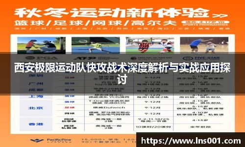西安极限运动队快攻战术深度解析与实战应用探讨