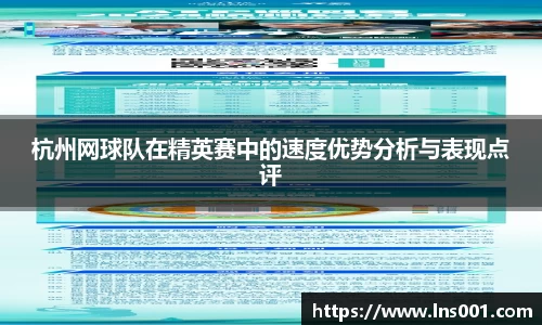 杭州网球队在精英赛中的速度优势分析与表现点评