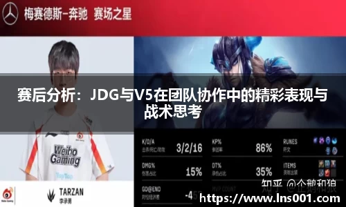 赛后分析：JDG与V5在团队协作中的精彩表现与战术思考