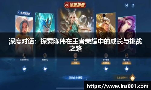 深度对话：探索陈伟在王者荣耀中的成长与挑战之路