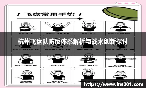 杭州飞盘队防反体系解析与战术创新探讨