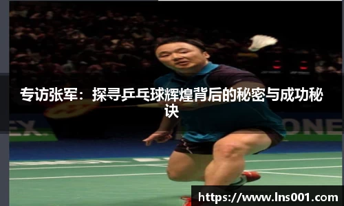 专访张军：探寻乒乓球辉煌背后的秘密与成功秘诀