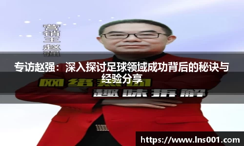 专访赵强：深入探讨足球领域成功背后的秘诀与经验分享