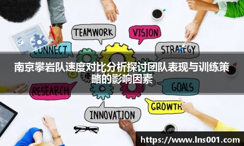 南京攀岩队速度对比分析探讨团队表现与训练策略的影响因素