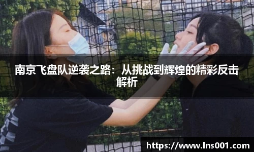 南京飞盘队逆袭之路：从挑战到辉煌的精彩反击解析