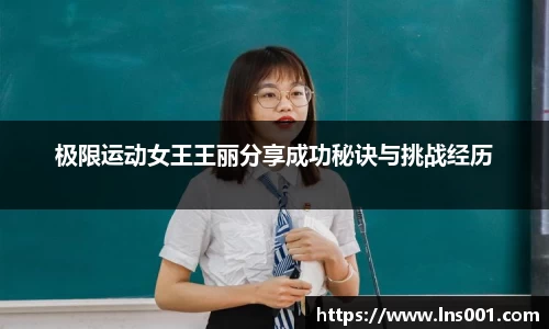 极限运动女王王丽分享成功秘诀与挑战经历