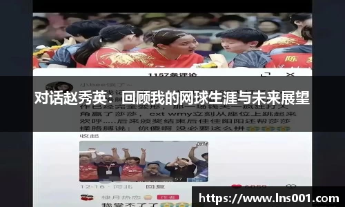 对话赵秀英：回顾我的网球生涯与未来展望