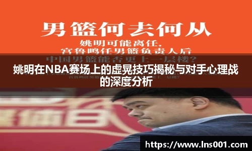 姚明在NBA赛场上的虚晃技巧揭秘与对手心理战的深度分析