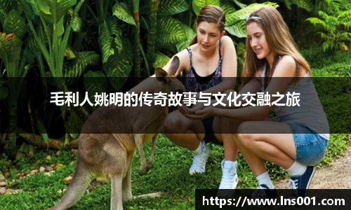 毛利人姚明的传奇故事与文化交融之旅